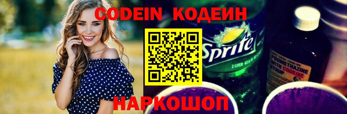 Кодеин Purple Drank  Вход с VPN  Истра  Кодеин Purple Drank 